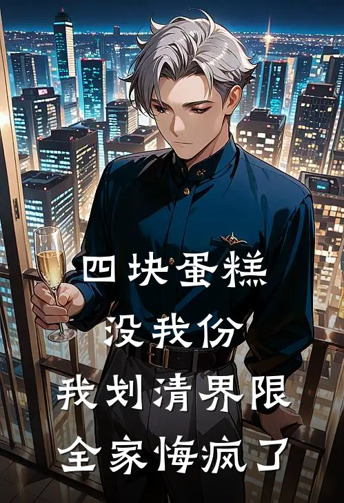 四块蛋糕没我份，我划清界限全家悔疯了
