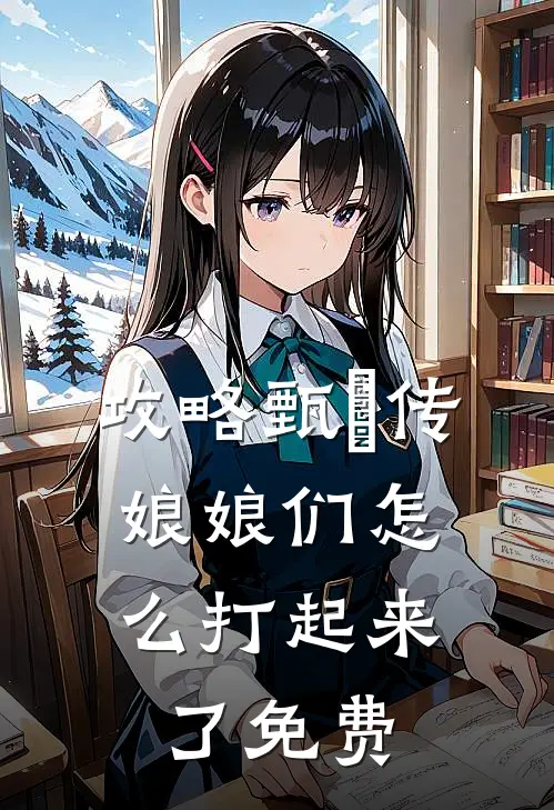 攻略甄嬛传：娘娘们怎么打起来了免费
