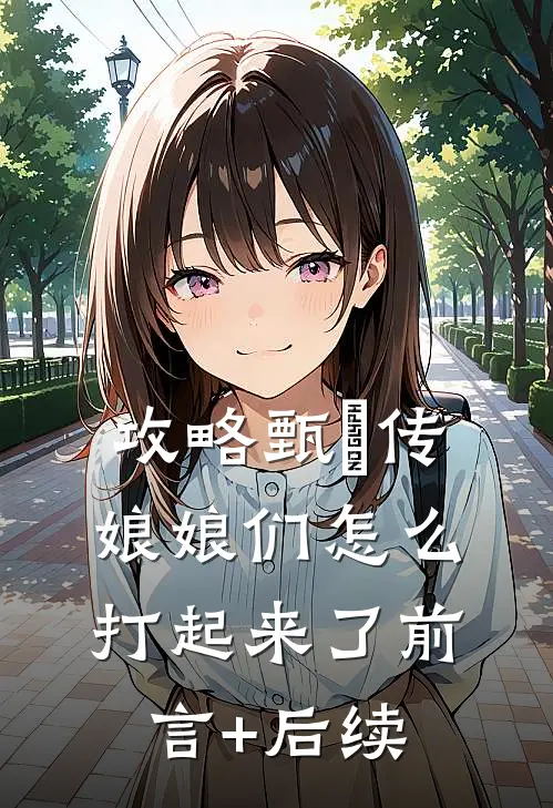攻略甄嬛传：娘娘们怎么打起来了前言+后续