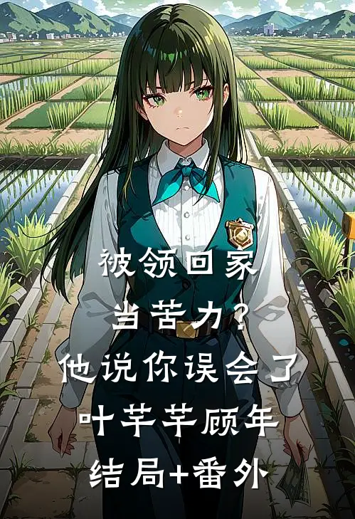 被领回家当苦力？他说：你误会了叶芊芊顾年结局+番外