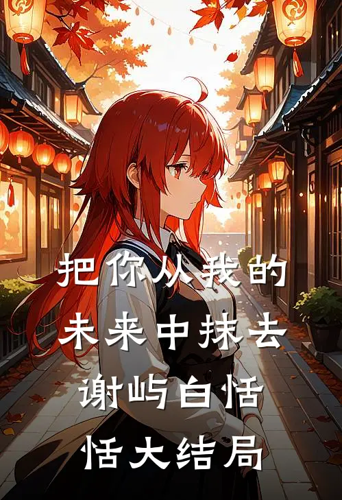 把你从我的未来中抹去谢屿白恬恬大结局