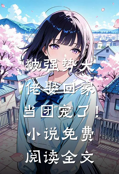 被强势大佬娶回家，当团宠了！小说免费阅读全文