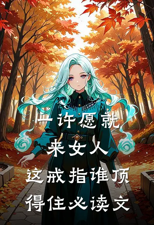 一许愿就来女人，这戒指谁顶得住必读文