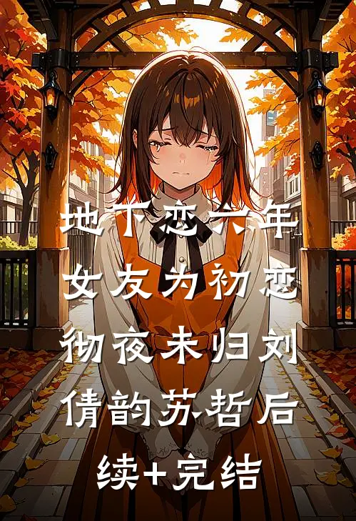 地下恋六年，女友为初恋彻夜未归刘倩韵苏哲后续+完结