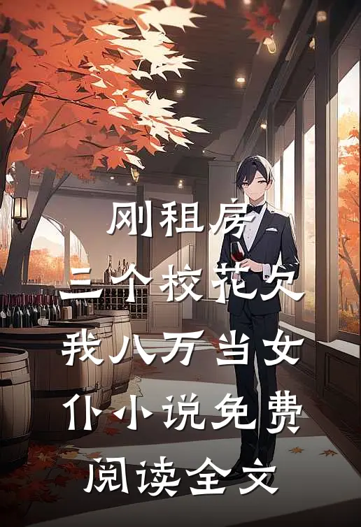 刚租房，三个校花欠我八万当女仆小说免费阅读全文