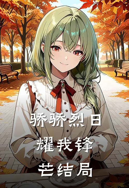 骄骄烈日，耀我锋芒结局