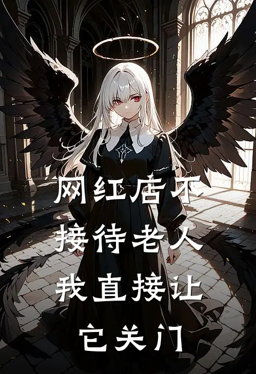 网红店不接待老人，我直接让它关门