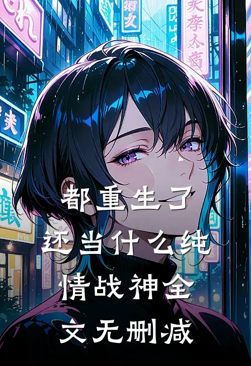 都重生了，还当什么纯情战神全文无删减