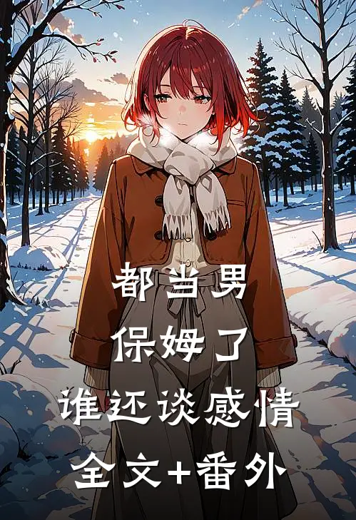 都当男保姆了，谁还谈感情全文+番外