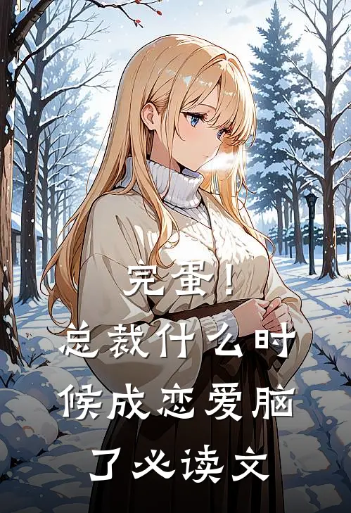 完蛋！总裁什么时候成恋爱脑了必读文