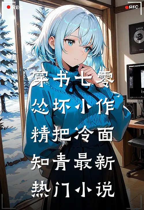 穿书七零：怂坏小作精把冷面知青最新热门小说