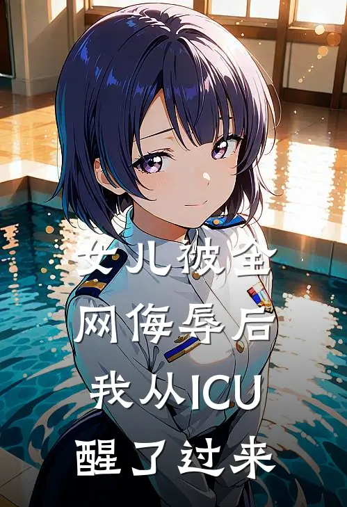 女儿被全网侮辱后，我从ICU醒了过来