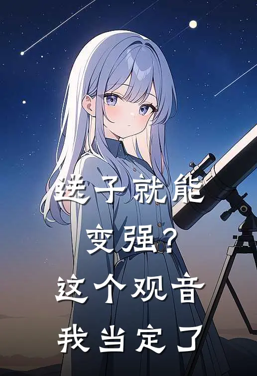 送子就能变强？这个观音我当定了