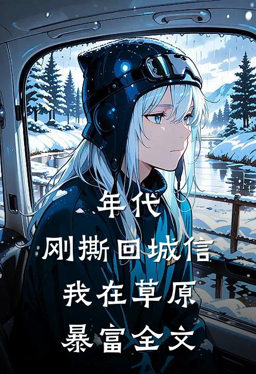 年代：刚撕回城信，我在草原暴富全文