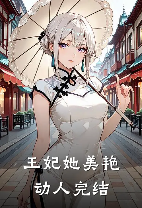 王妃她美艳动人完结