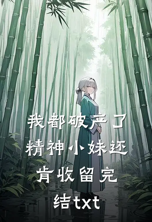 我都破产了，精神小妹还肯收留完结txt