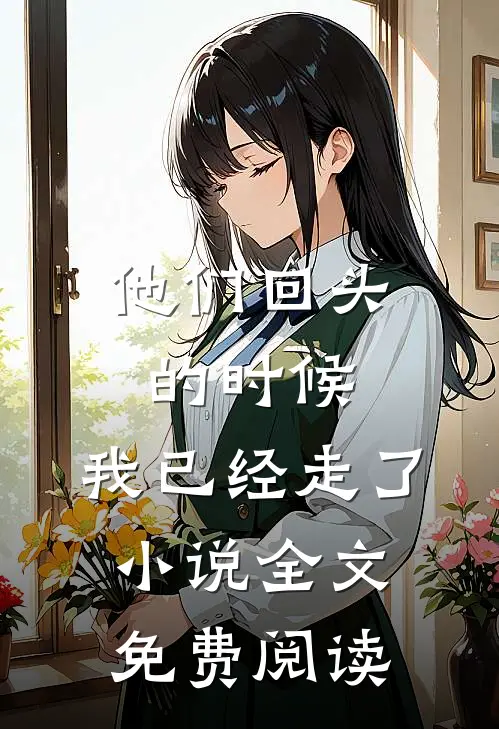他们回头的时候，我已经走了小说全文免费阅读
