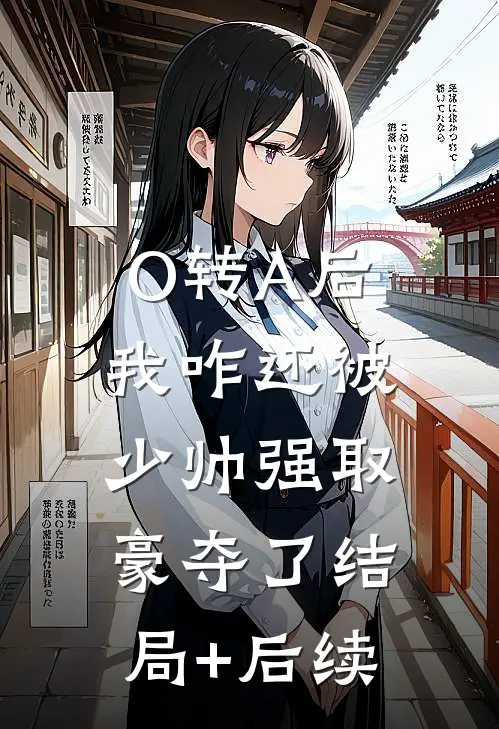 O转A后，我咋还被少帅强取豪夺了结局+后续