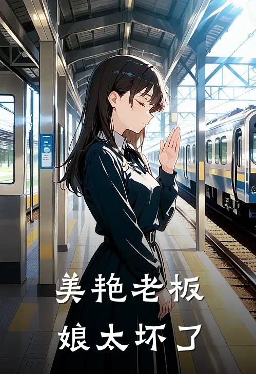 美艳老板娘太坏了