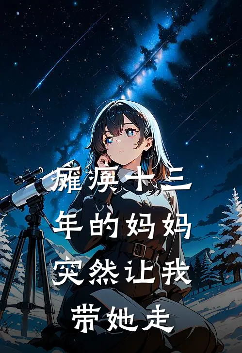 瘫痪十三年的妈妈，突然让我带她走