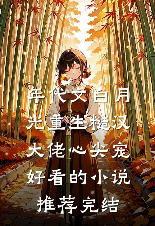 年代文白月光重生糙汉大佬心尖宠好看的小说推荐完结