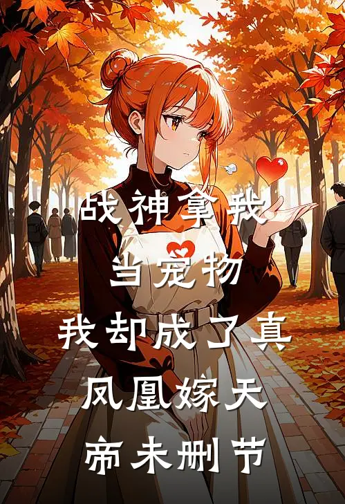 战神拿我当宠物，我却成了真凤凰嫁天帝未删节
