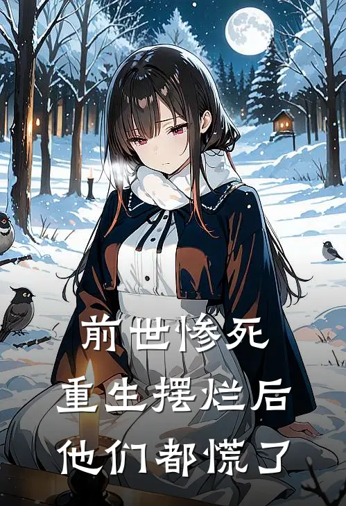 前世惨死，重生摆烂后他们都慌了
