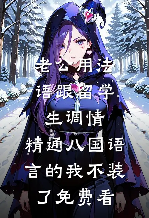 老公用法语跟留学生调情，精通八国语言的我不装了免费看