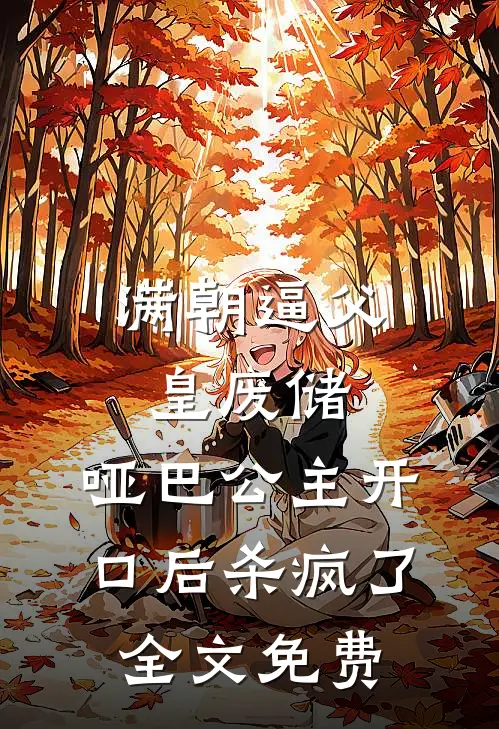 满朝逼父皇废储，哑巴公主开口后杀疯了全文免费