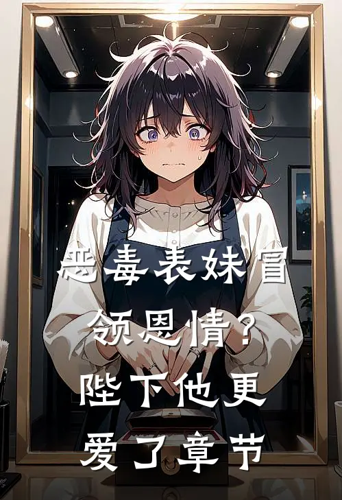 恶毒表妹冒领恩情？陛下他更爱了章节