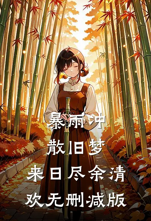 暴雨冲散旧梦，来日尽余清欢无删减版