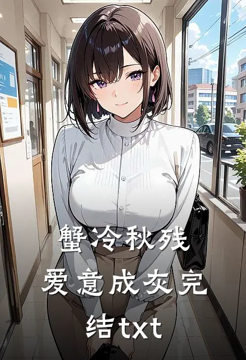 蟹冷秋残，爱意成灰完结txt