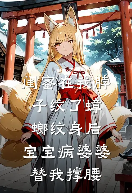 闺蜜在我脖子纹了蟑螂纹身后，宝宝病婆婆替我撑腰