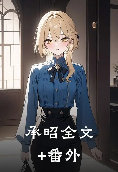 承昭全文+番外