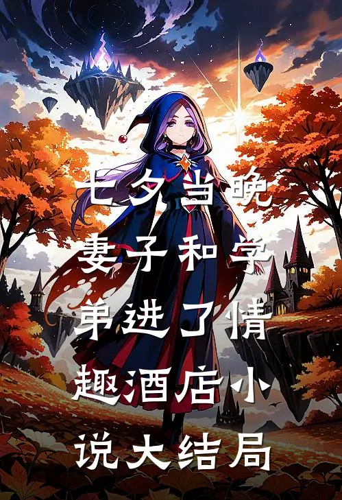 七夕当晚，妻子和学弟进了情趣酒店小说大结局