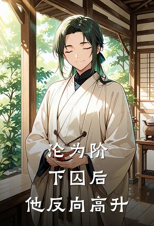 沦为阶下囚后，他反向高升
