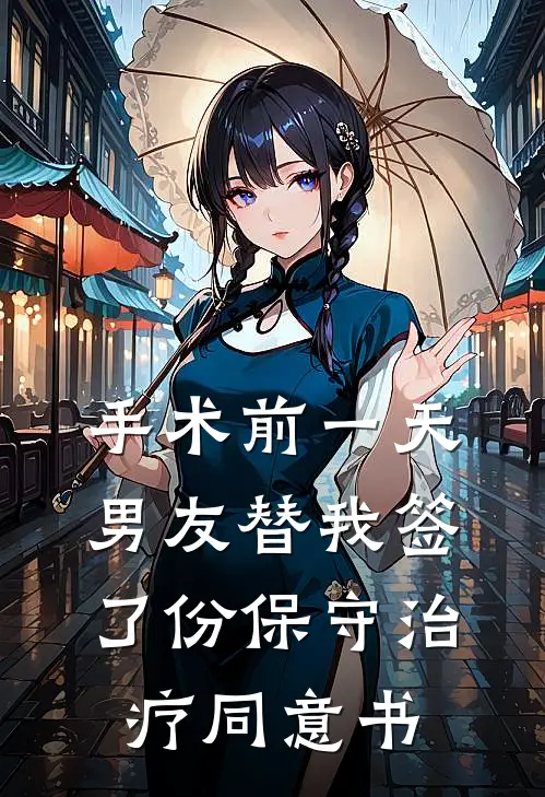 手术前一天，男友替我签了份保守治疗同意书闻汐宋晚已完结小说推荐_完整版小说手术前一天，男友替我签了份保守治疗同意书(闻汐宋晚)
