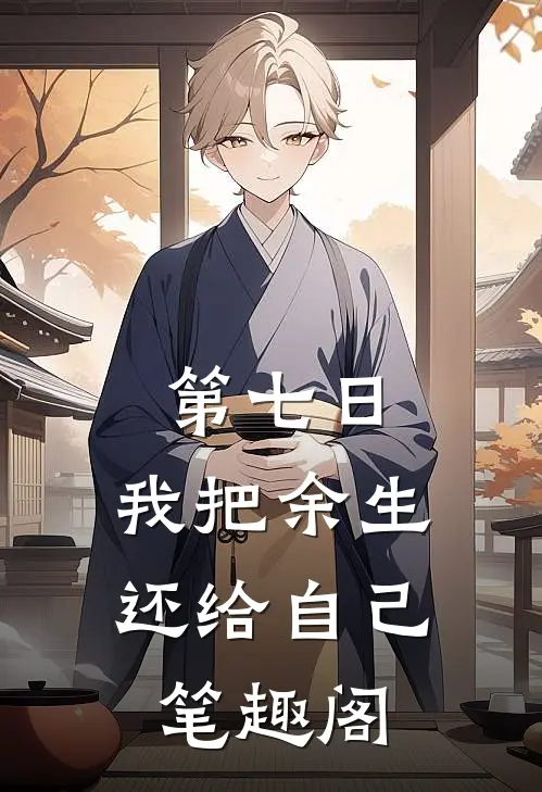 第七日，我把余生还给自己笔趣阁