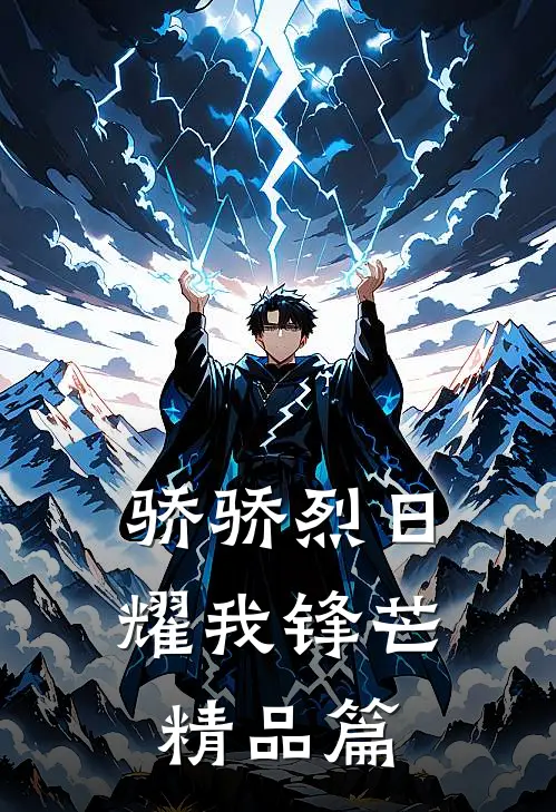 骄骄烈日，耀我锋芒精品篇