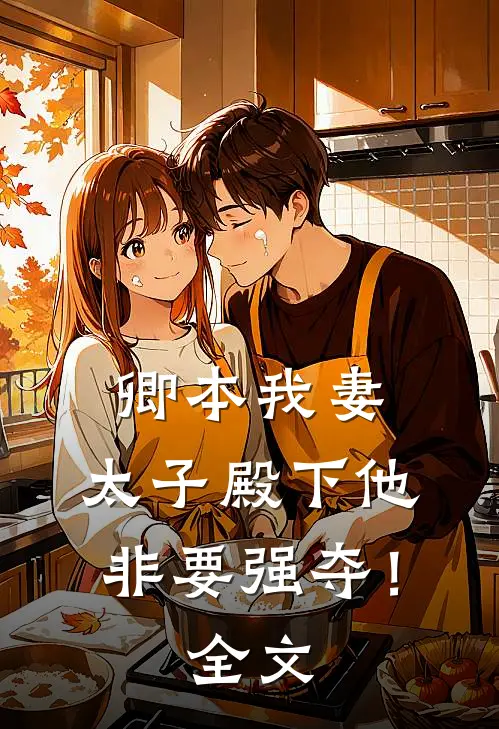 卿本我妻：太子殿下他非要强夺！全文
