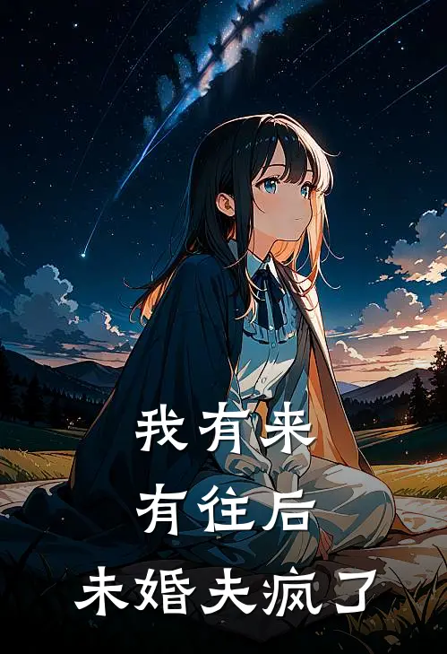 我有来有往后，未婚夫疯了