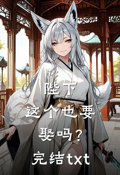 陛下，这个也要娶吗？完结txt