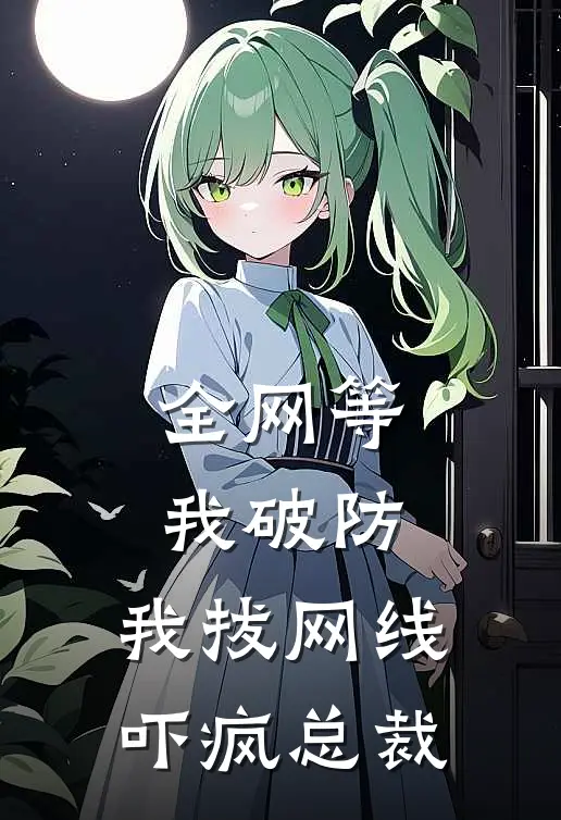 全网等我破防，我拔网线吓疯总裁(苏可可贺明远)全本免费小说_新热门小说全网等我破防，我拔网线吓疯总裁苏可可贺明远