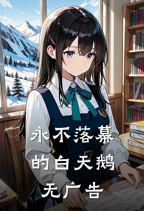 永不落幕的白天鹅无广告