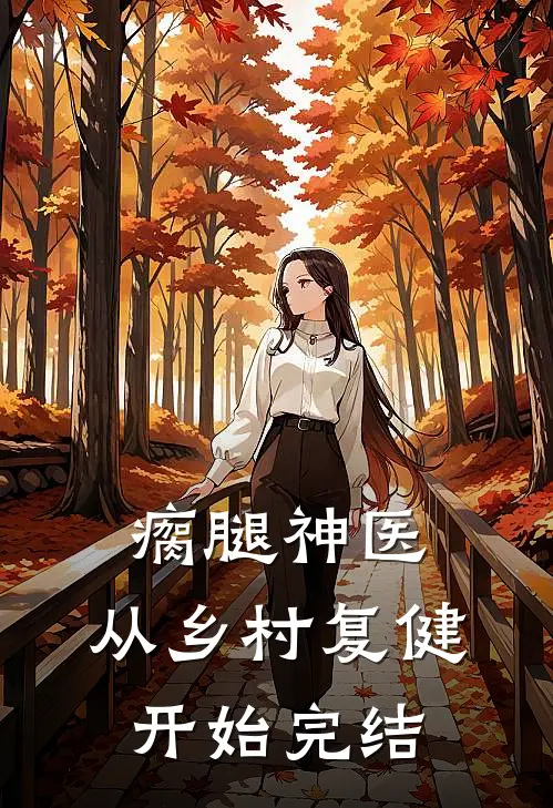 瘸腿神医，从乡村复健开始完结