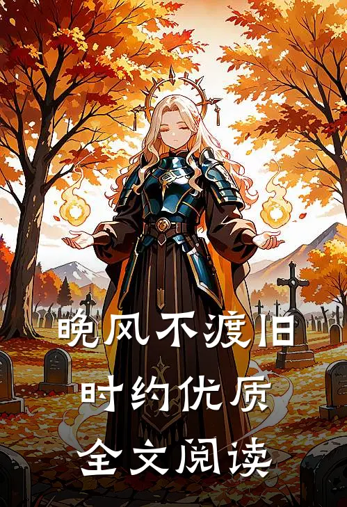 晚风不渡旧时约优质全文阅读