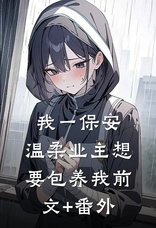 我一保安，温柔业主想要包养我前文+番外