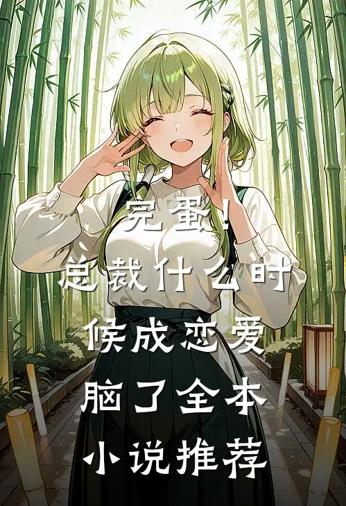 完蛋！总裁什么时候成恋爱脑了全本小说推荐