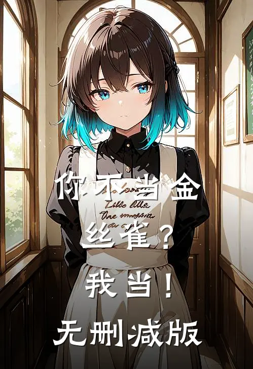 你不当金丝雀？我当！无删减版