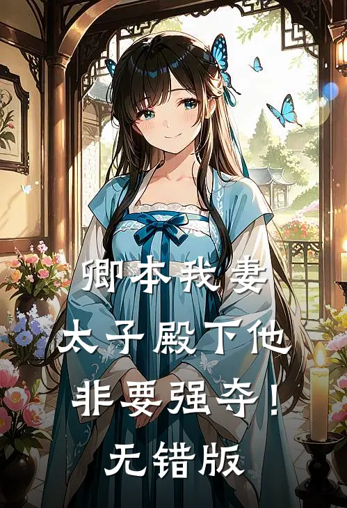 卿本我妻：太子殿下他非要强夺！无错版